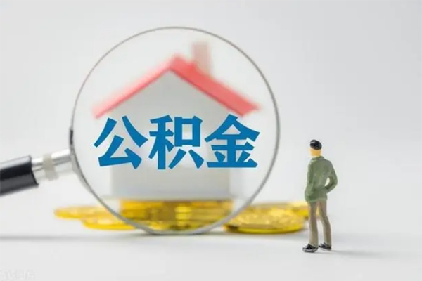 宁阳公积金要离职半年后才能取吗（公积金得离职半年才能取）