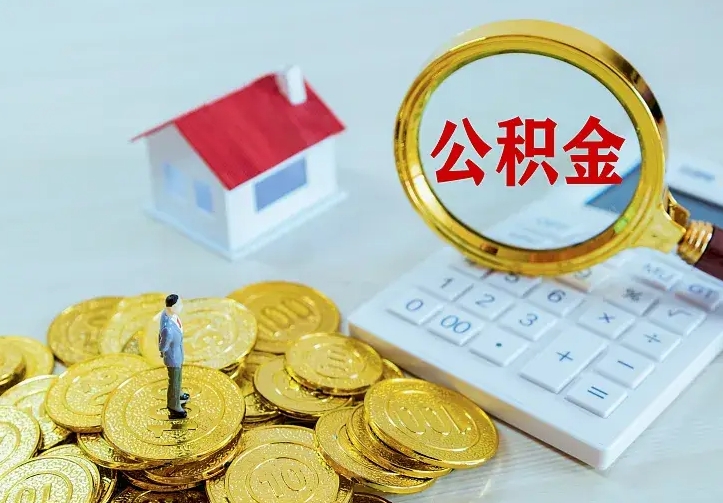 宁阳离职十年了可以提公积金吗（离职好几年了公积金还可以提吗）