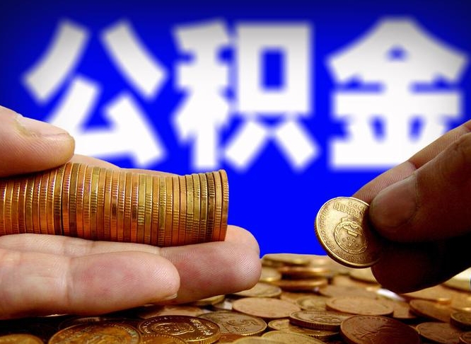 宁阳带代提公积金（公积金代提有风险吗）